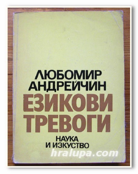 ЕЗИКОВИ ТРЕВОГИ, ЛЮБОМИР АНДРЕЙЧИН, 1973 ГОДИНА
